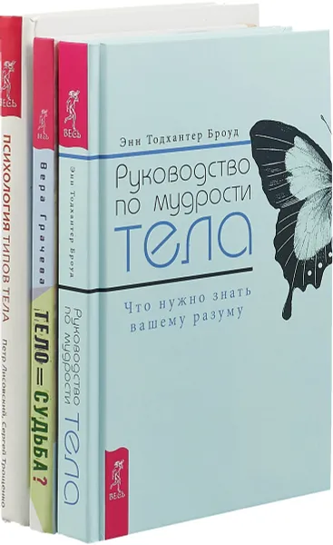 Обложка книги Руководство по мудрости тела. Тело равно судьба. Психология типов (комплект из 3-х книг), Тодхантер Броуд Энн,ера Грачева,Петр Лисовский, Сергей Трощенко