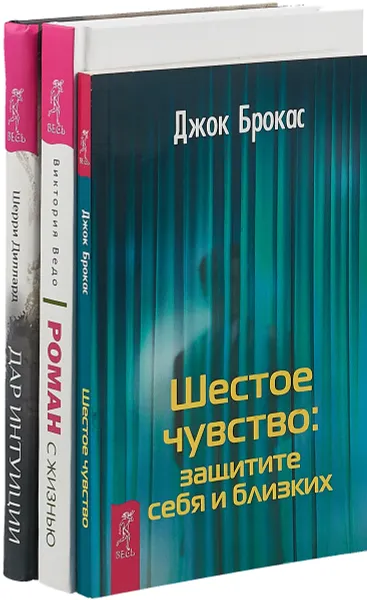 Обложка книги Роман с жизнью.  Шестое чувство. Дар интуиции (комплект из 3-х книг), Шерри Диллард,Джок Брокас,Виктория Ведо