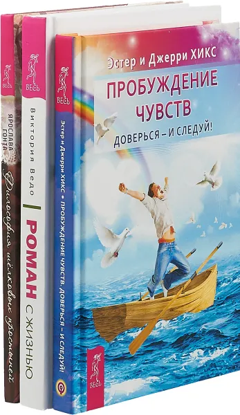 Обложка книги Роман с жизнью. Пробуждение чувств. Философия шелковых простыней (комплект их 3-х книг), Ярослава Гонта,Эстер Хикс, Джерри Хикс,Виктория Ведо