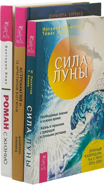 Обложка книги Роман с жизнью. Сила луны. Астромагия (комплект из 3-х книг), Даниэлла Блеквуд,Иоганна Пауннгер, Томас Поппе,Виктория Ведо