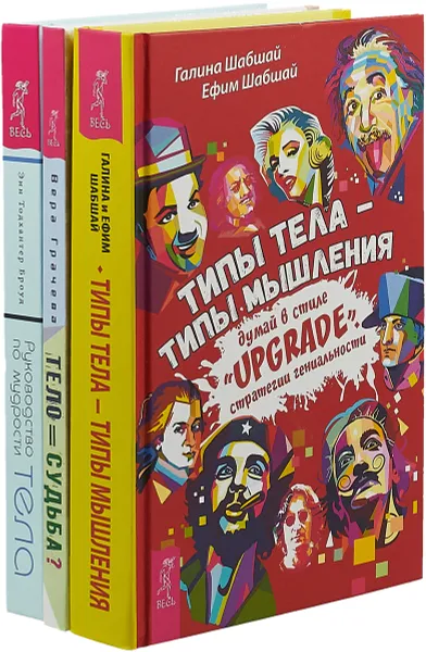 Обложка книги Руководство по мудрости тела. Типы тела. Тело равно судьба (комплект из 3-х книг), Вера Грачева,Галина и Ефим Шабшай,Тодхантер Броуд Энн