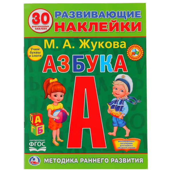 Обложка книги Азбука (+ наклейки), М. А. Жукова