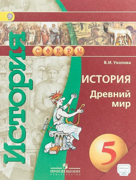 Обложка книги История. Древний мир. 5 класс. Учебник, В. И. Уколова