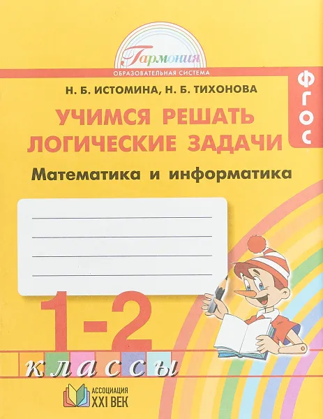 Обложка книги Математика и информатика. 1- 2 классы. Учимся решать логические задачи, Н. Б. Истомина, Н. Б. Тихонова