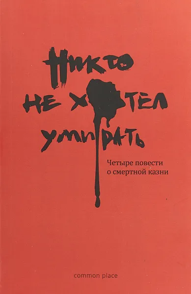 Обложка книги Никто не хотел умирать, Леонид Андреев, Николай Олигер, Владимир Зазубрин, Александр Тарасов-Родионов