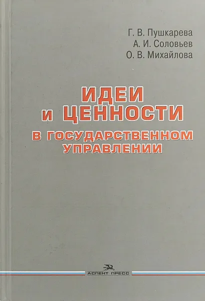 Обложка книги Идеи и ценности в государственном управлении, Г. В. Пушкарева, А. И. Соловьев, О. В. Михайлова