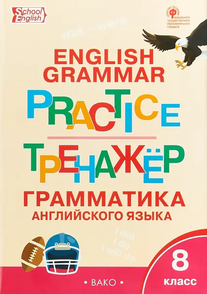 Обложка книги Английский язык. 8 класс. Грамматический тренажёр, Т. С. Макарова