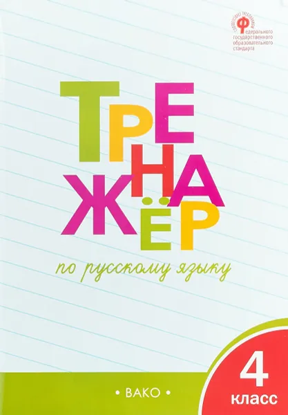 Обложка книги Тренажёр по русскому языку. 4 класс, Т. В. Шклярова