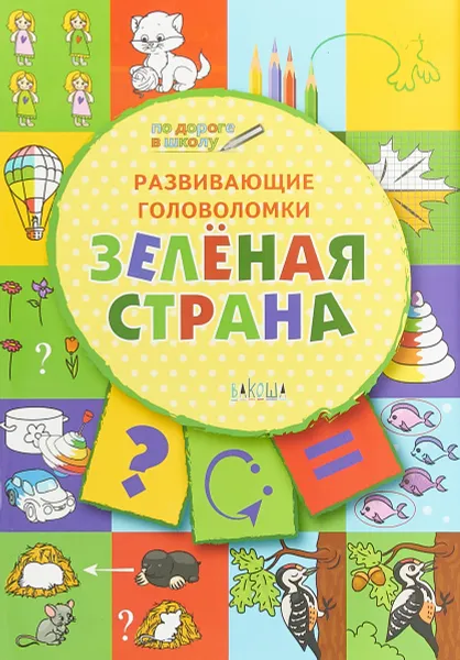 Обложка книги Развивающие головоломки. Зелёная страна. Развивающее пособие для детей 5-7 лет, В. М. Медов