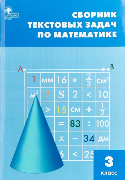 Обложка книги Сборник текстовых задач по математике. 3 класс, Т. Н. Максимова