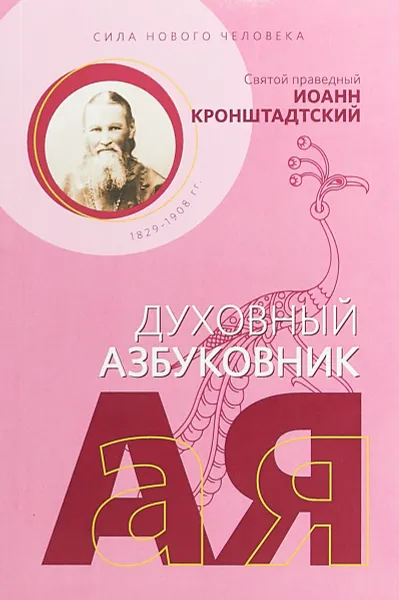 Обложка книги Сила нового человека. Духовный азбуковник. Алфавитный сборник, Иоанн Кронштадтский, святой праведный