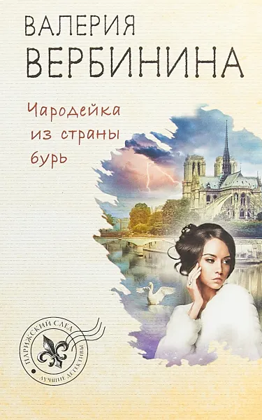 Обложка книги Чародейка из страны бурь, Валерия Вербинина