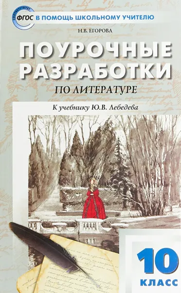 Обложка книги Литература. 10 класс. Поурочные разработки к учебнику Ю. В. Лебедева, Н. В. Егорова