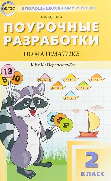 Обложка книги Математика. 2 класс. Поурочные разработки к УМК 