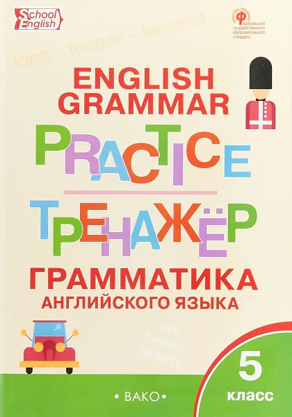 Обложка книги Английский язык: грамматический тренажёр 5 кл.  Тренажёр  Вако, Макарова Т.С.