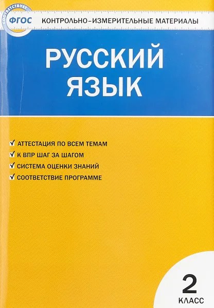 Обложка книги Русский язык. 2 класс, И. Ф. Яценко