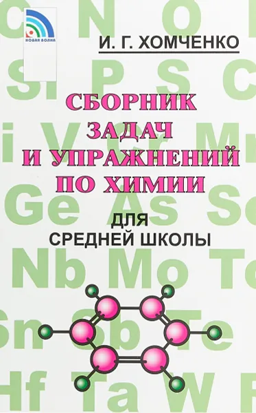 Обложка книги Сборник задач и упражнений по химии для средней школы, И. Г. Хомченко