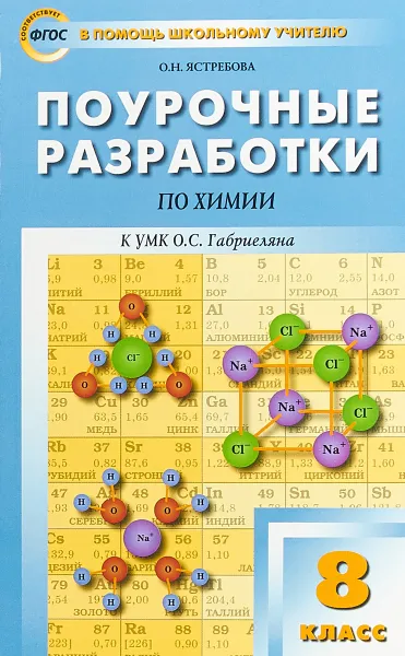 Обложка книги Химия. 8 класс. Поурочные разработки к УМК О. С. Габриеляна, О. Н. Ястребова