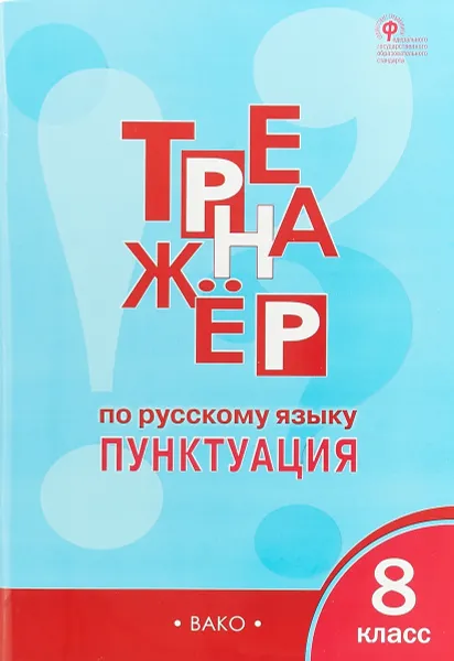 Обложка книги Тренажёр по русскому языку 8 класс. Пунктуация, Е. С. Александрова