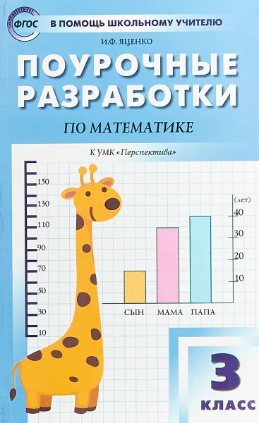 Обложка книги Математика. 3 класс. Поурочные разработки к УМК 