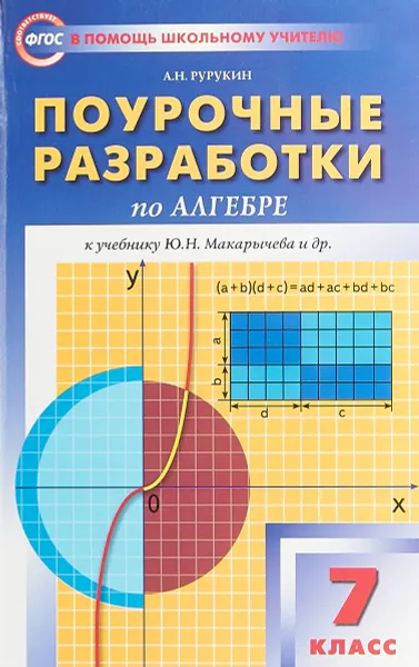 Обложка книги Алгебра. 7 класс. Поурочные разработки к учебнику Ю. Н. Макарычева и др., А. Н. Рурукин