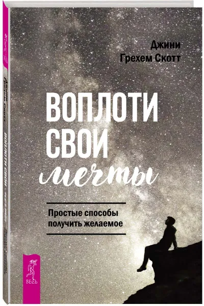 Обложка книги Воплоти свои мечты. Простые способы получить желаемое, Джини Грехем Скотт