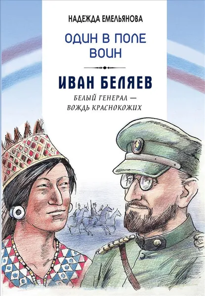 Обложка книги Один в поле воин. Иван Беляев. Белый генерал - вождь краснокожих, Надежда Емельянова