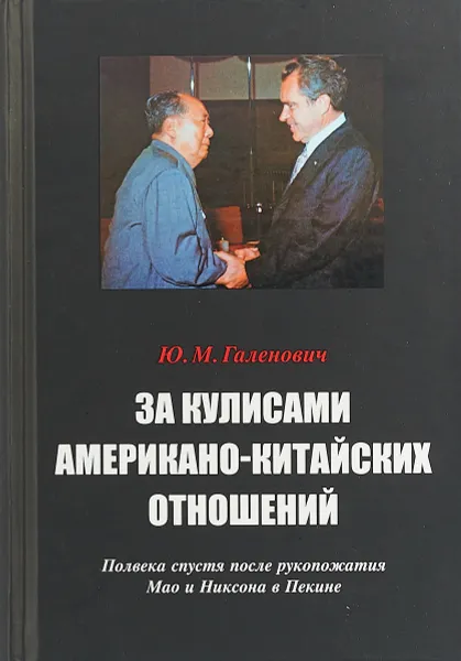 Обложка книги За кулисами американо-китайских отношений. Полвека спустя после рукопожатия Мао и Никсона в Пекине, Ю. М. Галенович