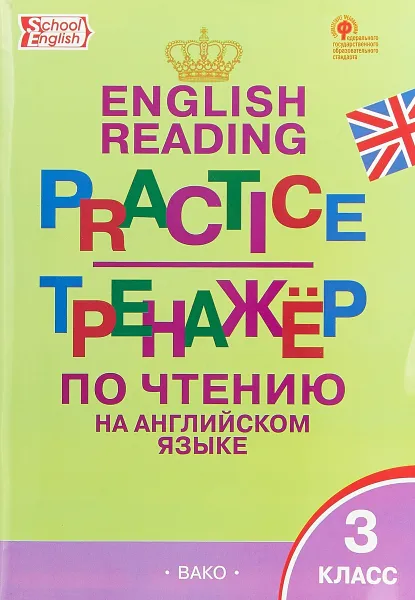 Обложка книги Тренажёр по чтению на английском языке 3 класс, Т. С. Макарова