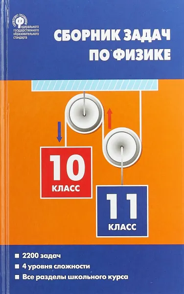 Обложка книги Физика. 10-11 классы. Сборник задач, Е. Г. Московкина