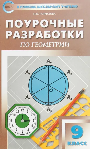 Обложка книги Геометрия. 9 класс. Поурочные разработки к УМК Л.С. Атанасяна и др., Н. Ф. Гаврилова