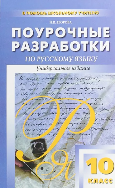 Обложка книги Русский язык. 10 класс. Поурочные разработки, Н. В. Егорова