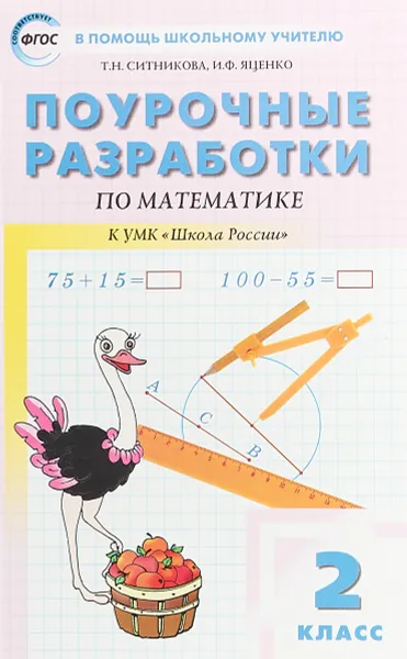 Обложка книги Математика. 2 класс. Поурочные разработки к УМК 