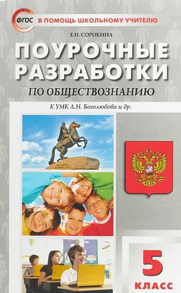 Обложка книги Поурочные разработки по обществознанию. 5 класс. К УМК Л.Н. Боголюбова, Е.Н. Сорокина