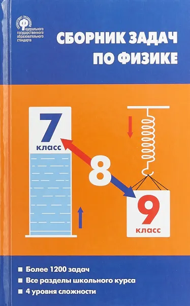 Обложка книги Сборник задач по физике. 7–9 классы, Е. Г. Московкина