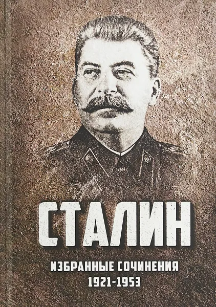 Обложка книги Сталин. Избранные сочинения. 1921-1953 годы, Сталин Иосиф Виссарионович