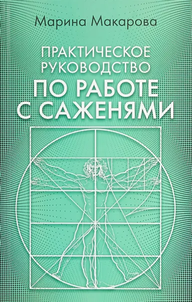 Обложка книги Практическое руководство по работе с саженями, Марина Макарова