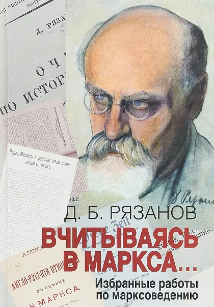Обложка книги Вчитываясь в Маркса… Избранные работы по марксоведению, Д. Б. Рязанов