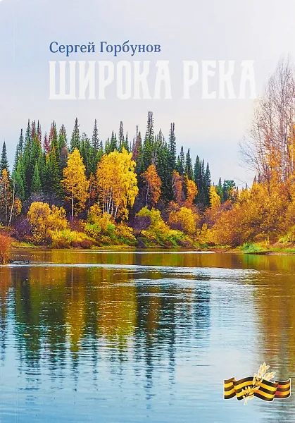 Обложка книги Широка река, Сергей Горбунов