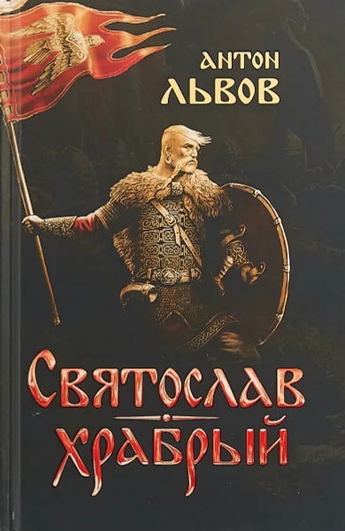 Обложка книги Святослав Храбрый, Антон Львов