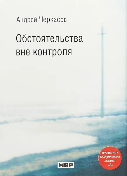 Обложка книги Обстоятельства вне контроля, А. Черкасов