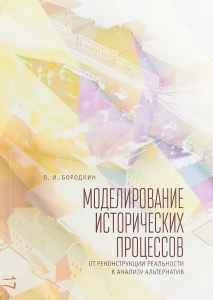 Обложка книги Моделирование исторических процессов от реконструкции реальности к анализу альтернатив, Л. И. Бородкин