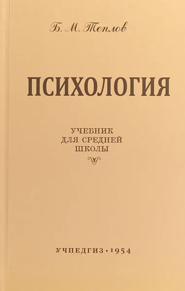 Обложка книги Психология. Учебник для средней школы, Теплов Борис Михайлович