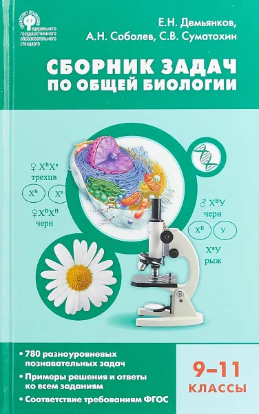 Обложка книги Биология. Сборник задач по общей биологии 9-11кл. ФГОС Твердый переплет   Сборник заданий  Вако, Демьянков Е.Н.