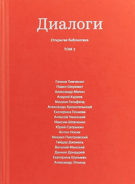 Обложка книги Диалоги. Том 2, К. Гордеева, Н. Солодников