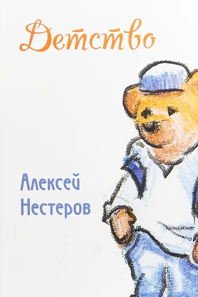 Обложка книги Детство, Алексей Нестеров