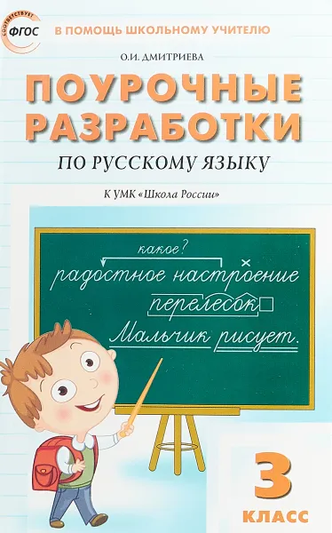 Обложка книги Русский язык. 3 класс. Поурочные разработки к УМК 