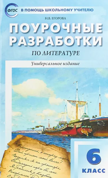 Обложка книги Литература. 6 класс. Поурочные разработки, Н. В. Егорова