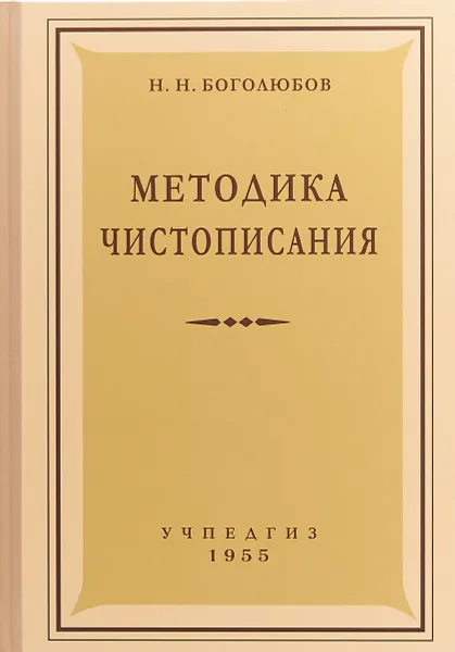 Обложка книги Методика чистописания, Боголюбов Николай Николаевич