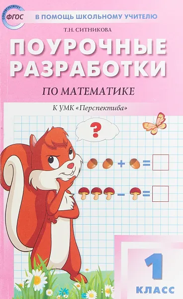 Обложка книги Математика. 1 класс. Поурочные разработки к УМК 